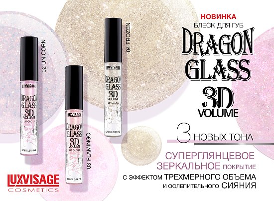 .  / "Luxvisage" "DRAGON GLASS 3D volume